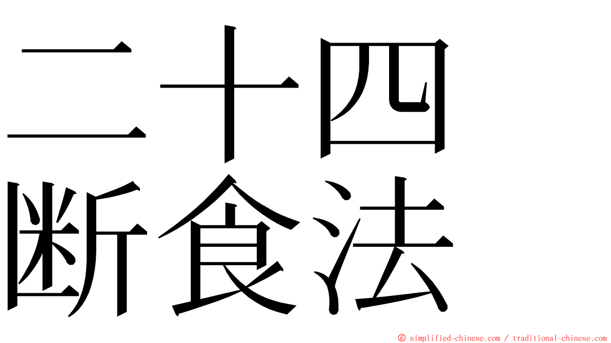 二十四　断食法 ming font